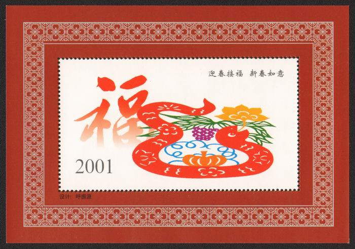 藏邮鲜 迎春接福，新春如意2001年蛇年纪念张【十二生肖】
