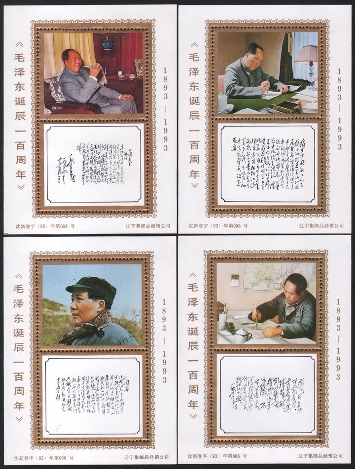 藏邮鲜 D040珍稀主席诗词书法作品大全10全泽东诞辰百周年纪念张