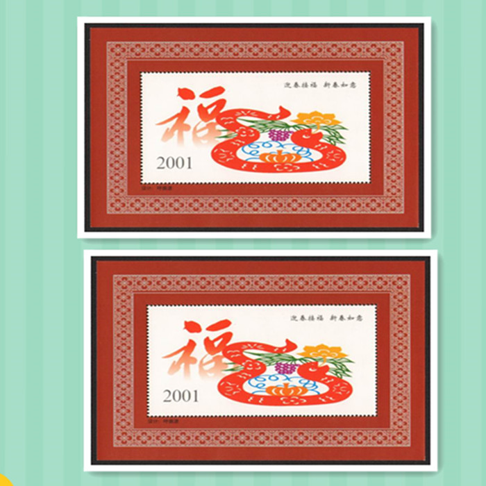 藏邮鲜 迎春接福，新春如意2001年蛇年纪念张【十二生肖】