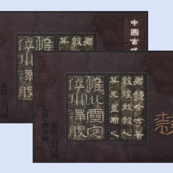 藏邮鲜 M27 古代书法隶书（东汉石门颂，曹全碑）王虎鸣设计纪念张