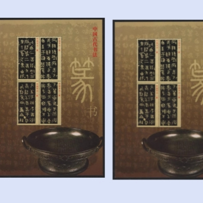 藏邮鲜 Q141集邮总公司发行中国古代书法--篆书书法作品纪念张