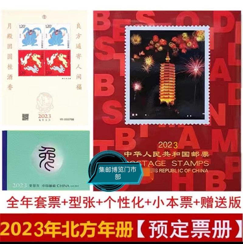 藏邮鲜 2023年邮票年册北方邮票册含整年邮票和小型张
