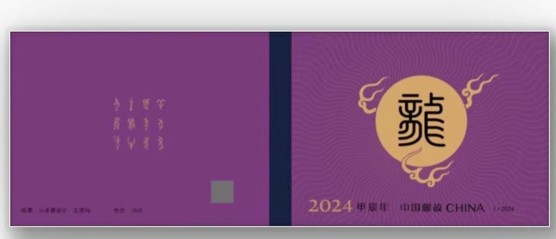 藏邮鲜 第四轮2016-2024年小本邮票大全猴鸡狗猪鼠牛虎兔龙