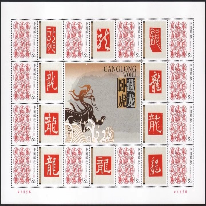 藏邮鲜 E89 中国古代书法百龙宝典十二生肖个性化 （1）龙小版
