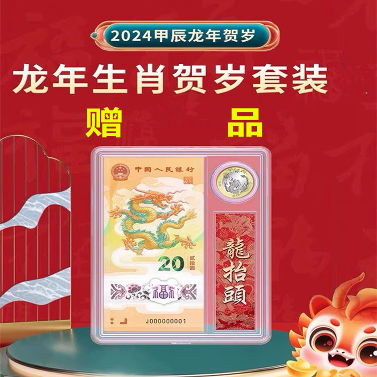 藏邮鲜 2024年龙年邮票金2克纯金 赠送2024年龙钞套装册