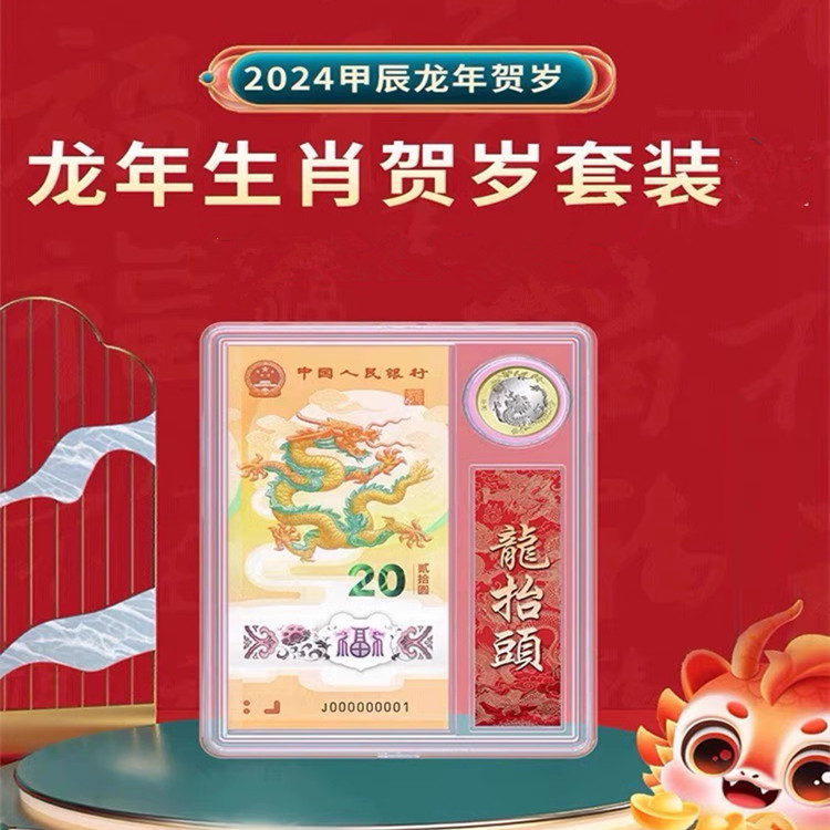 藏邮鲜 2024年龙年邮票金2克纯金 赠送2024年龙钞套装册