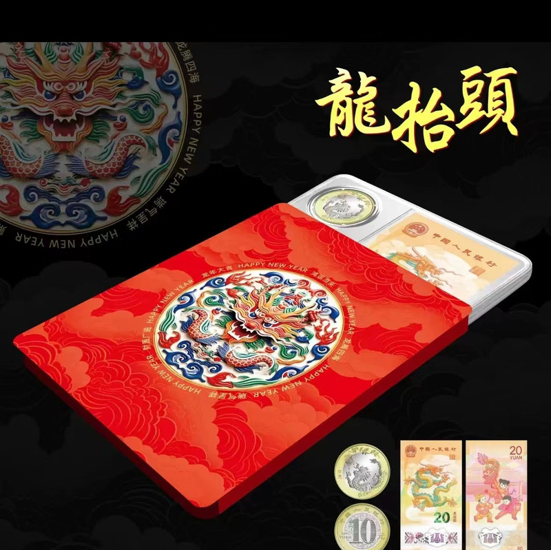 藏邮鲜 龙抬头龙年纪念钞币系列套装高档亚克力透明保护壳（一币一钞）