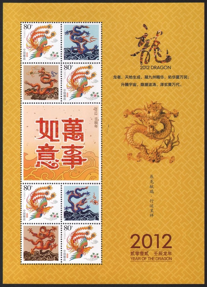 藏邮鲜 中国2012年凤凰个性化壬辰年万事如意龙年小版张(十二生肖)
