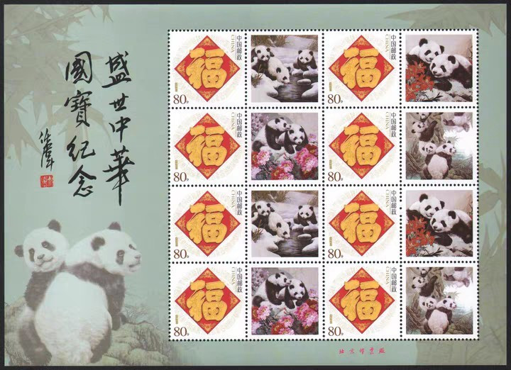现代画家任伟盛世中华国宝熊猫作品个性化邮票小版张