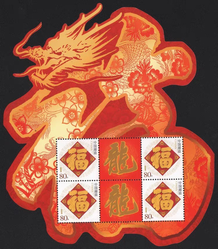 异型个性化小版张2012年龙年生肖邮票龙年福字异形(十二生肖)