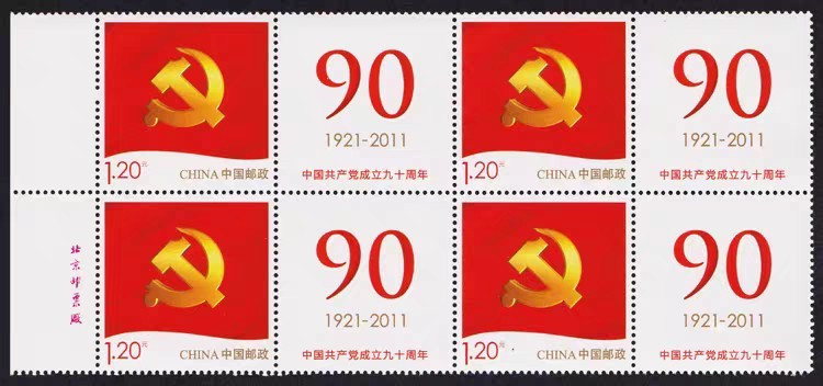 中国共产.党成立90周年党徽个性化邮票(4方连票)带荧光