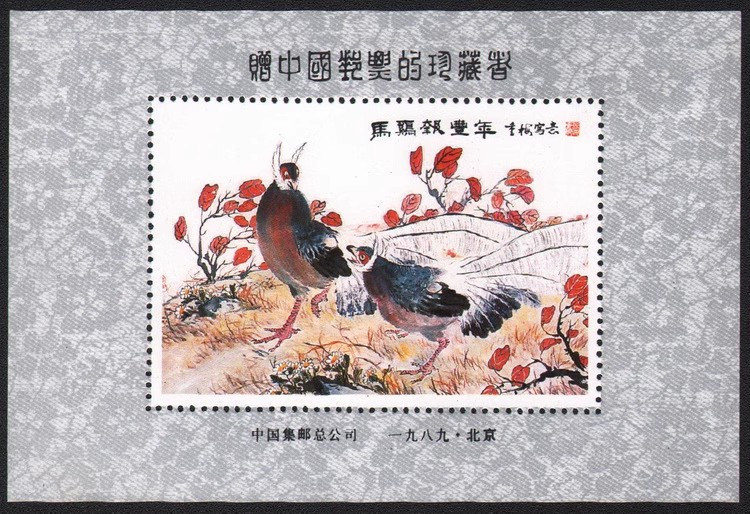 藏邮鲜 A053 珍藏纪念1989年 褐马鸡报丰年 纪念张(珍藏五)