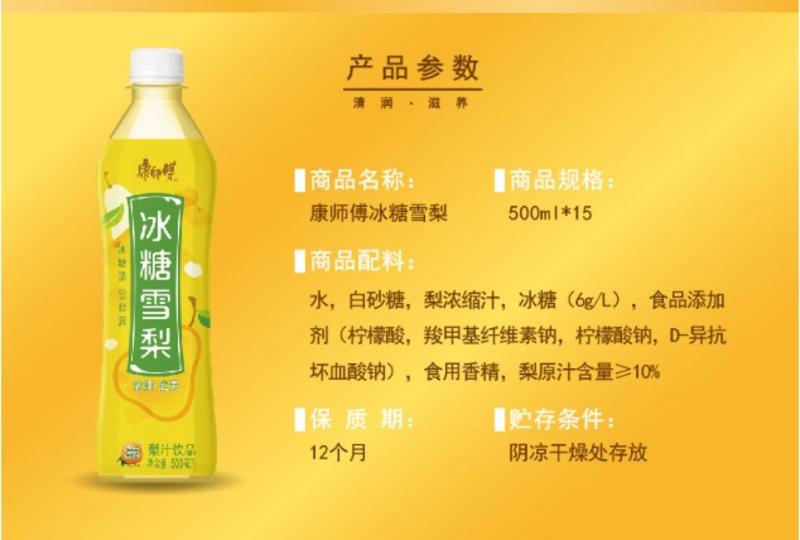 【邮乐 天水馆】康师傅冰糖雪梨500-550ML(1*15瓶）