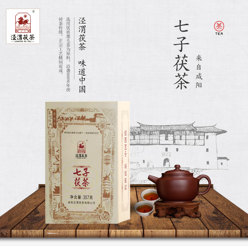 【泾渭茯茶】2017年七子茯茶357g