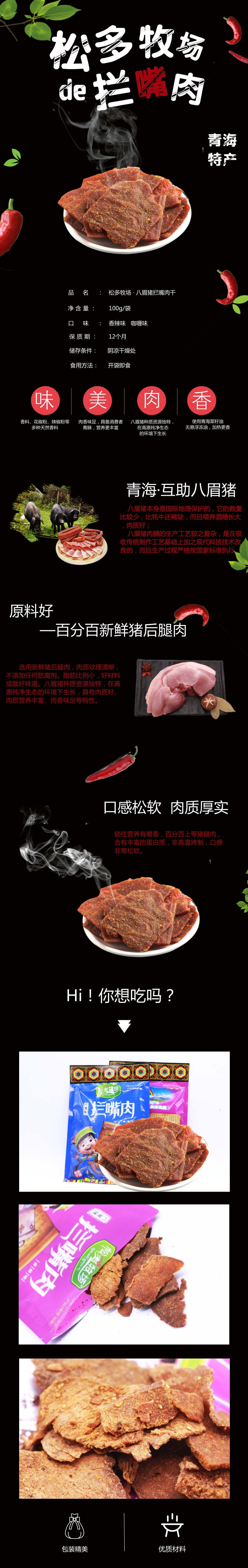 青海特产/松多牧场八眉猪拦嘴肉干 香辣口味100g/袋