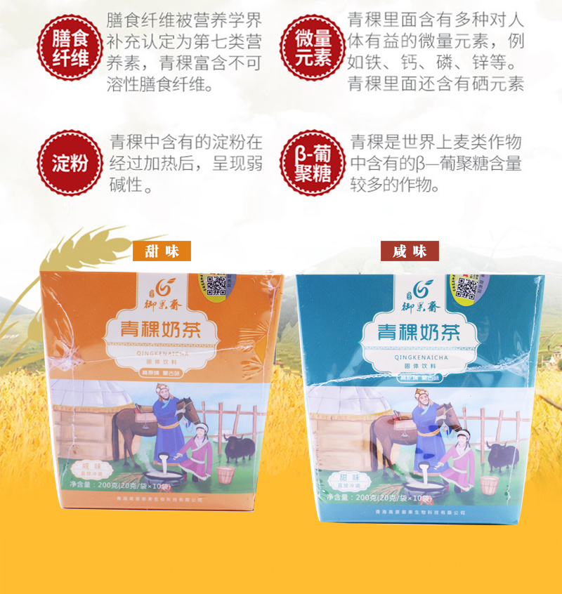 御果斋  青稞奶茶固体饮料 甜味咸味两种口味200g/盒（20g/袋*10袋）