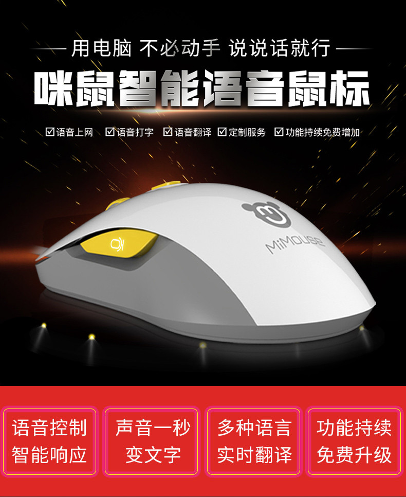 咪鼠MiMouse 智能语音打字输入上网翻译鼠标声控游戏老人家用办公精装