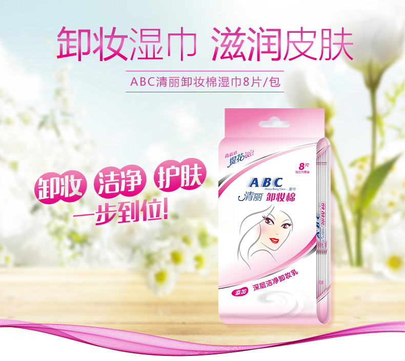 ABC清丽卸妆棉10包 共80片 含深层洁净卸妆乳 温和配方 不含酒精