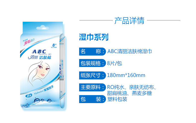 ABC清丽湿巾洁肤棉10包 共80片 添加保湿因子 温和配方 不含酒精