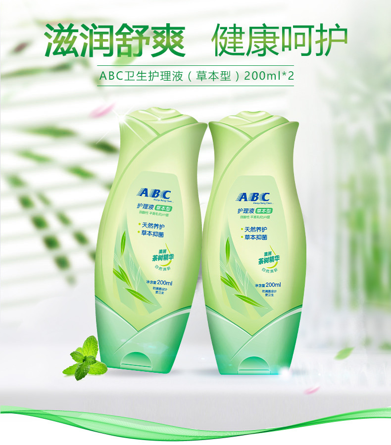 ABC含澳洲茶树精华清洁洗液经期卫生护理液200ml×2瓶