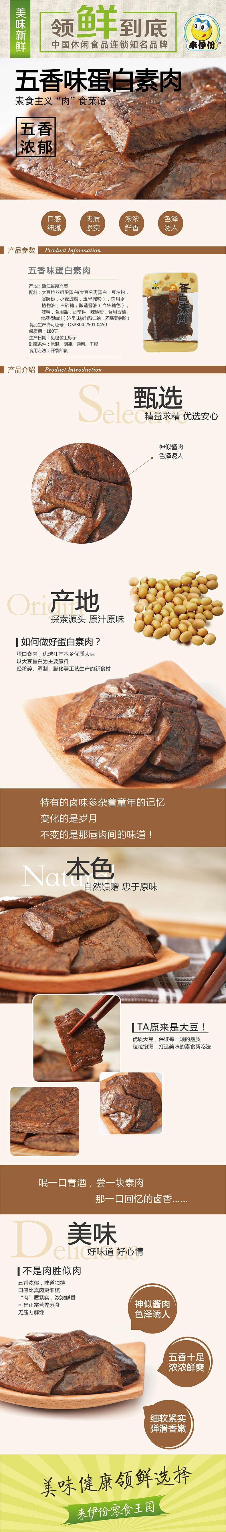 来伊份 五香味蛋白素肉 168g