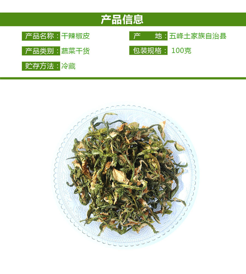 【邮政扶贫】湖北五峰农家干辣椒皮青辣椒皮火锅炒菜配料500g