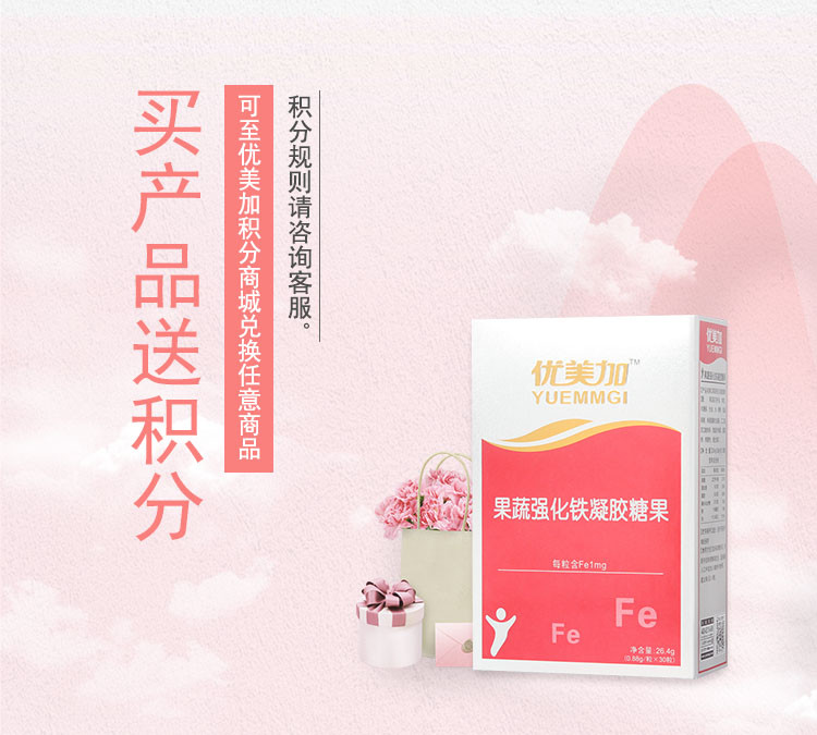 优美加 果蔬强化铁凝胶糖果 30粒