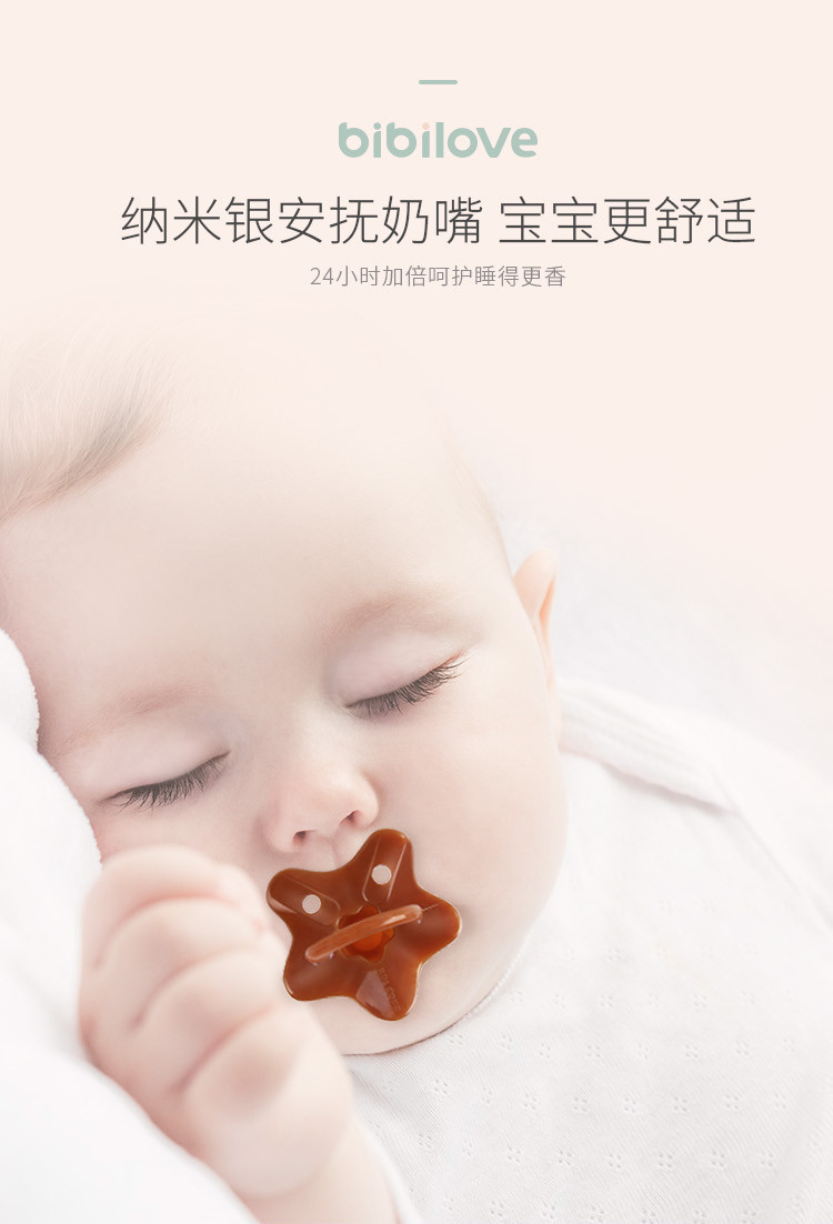 bibilove新生婴儿安抚奶嘴纳米银天然安睡型全硅胶安慰0-6-18个月