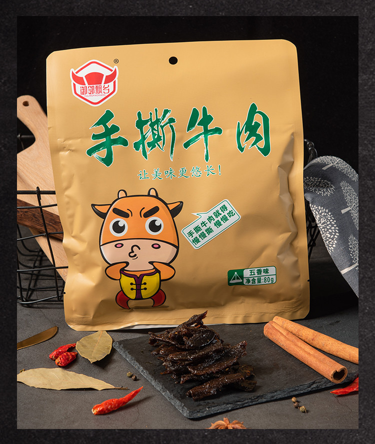 【直播秒杀价28.9元】【邻水特产】御邻飘乡 手撕五香牛肉80g/袋包邮