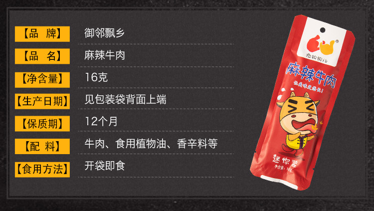 【四川省广安馆】御邻飘乡 拉钩钩迷你麻辣牛肉16克*2袋包邮