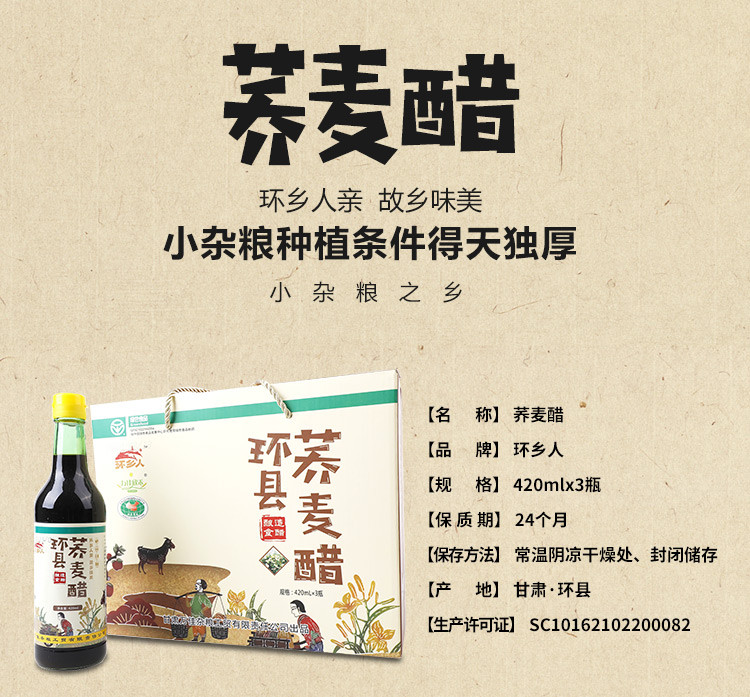 【环县乡村振兴馆】环县特产荞麦醋礼盒420ml*3