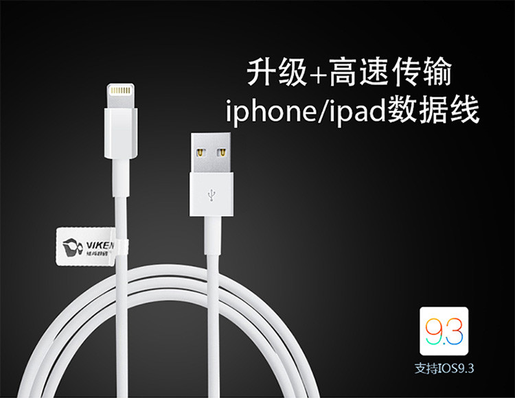 维肯/VIKEN iphone 5数据线适用于iphone和ipad 小巧耐用 双面可用