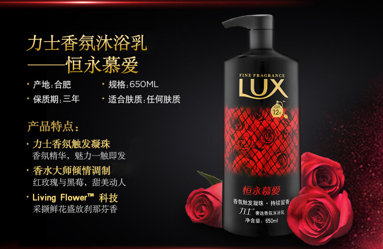 力士/LUX 奢选香氛沐浴乳恒永慕爱650ml