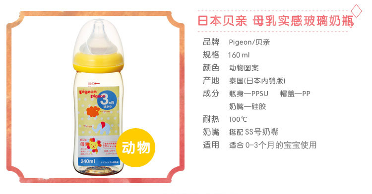 贝亲Pigeon母乳实感PPSU奶瓶(黃色动物图案160ml