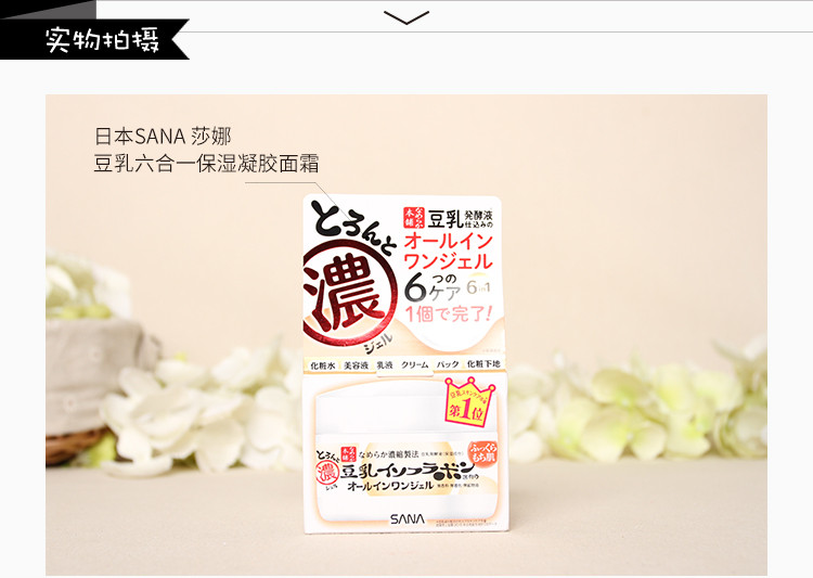 SANA莎娜豆乳6合1 啫喱面霜100g 美白保湿淡化细纹