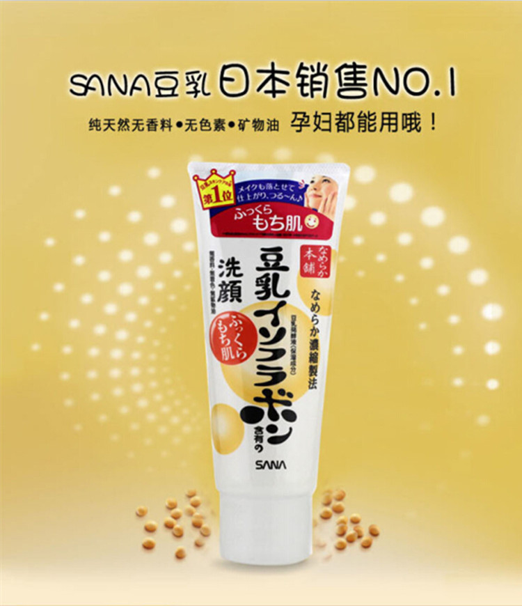 日本原装SANA豆乳洗面奶 卸妆洁面乳 美白控油补水豆乳150g