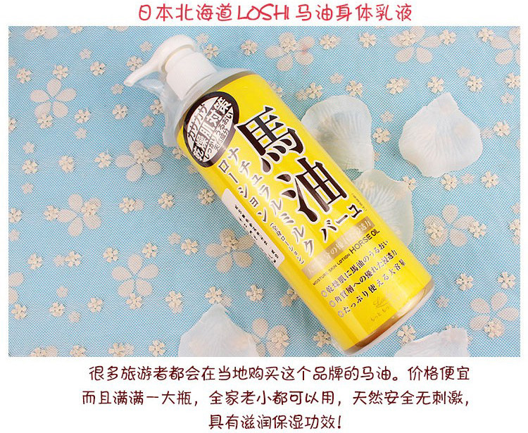 日本北海道Loshi马油润肤乳485ml