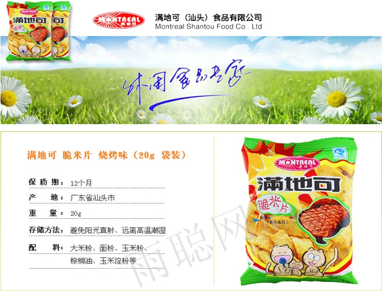 【雨聪食品】满地可烧烤味脆米片小满地可脆米片膨化食品20g*10包小满地可80后食品