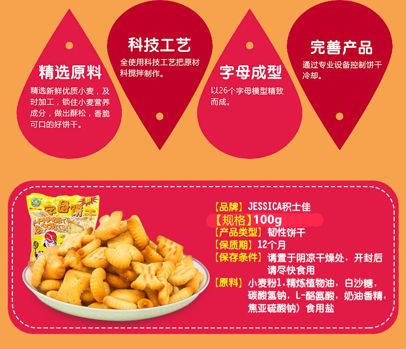 【雨聪食品】积士佳字母饼干小时候饼干字母饼干100g小时候回忆食品饼干