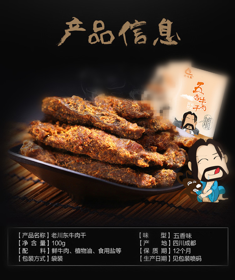 【雨聪食品】老川东牛肉干四川特产零食小吃五香麻辣味成都五香牛肉100g