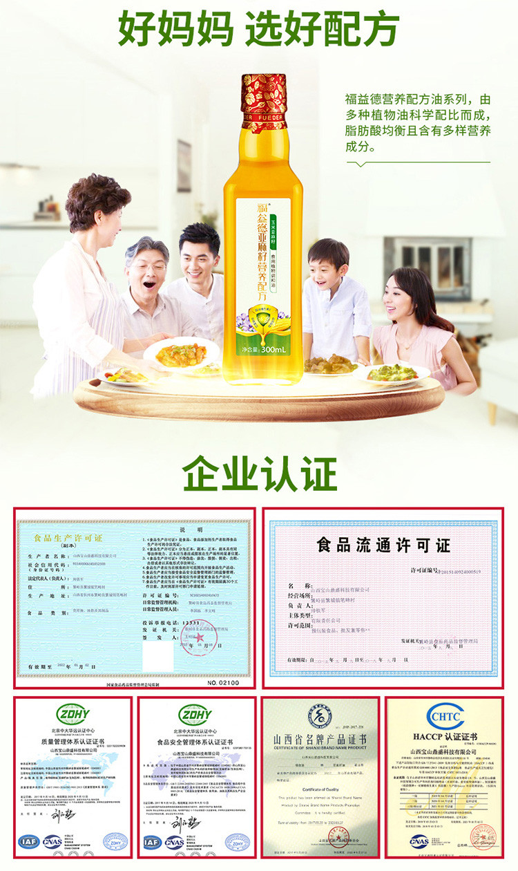 福益德 物理压榨玉米亚麻籽营养配方食用油 300ml