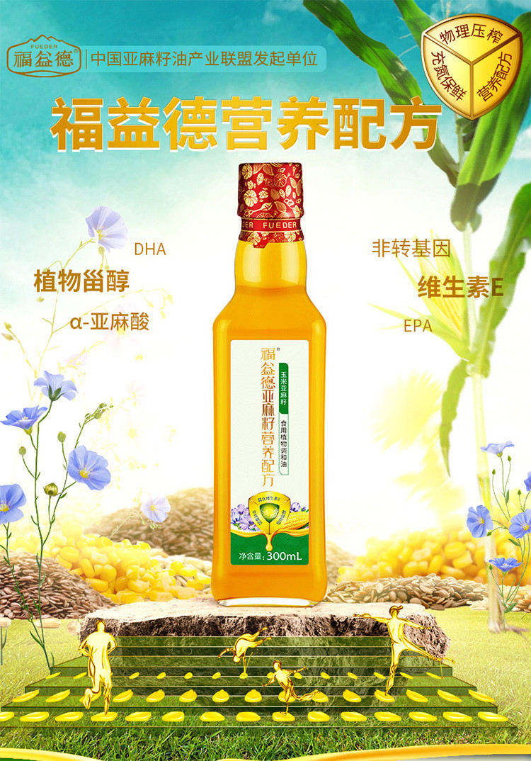 福益德 物理压榨玉米亚麻籽营养配方食用油 300ml