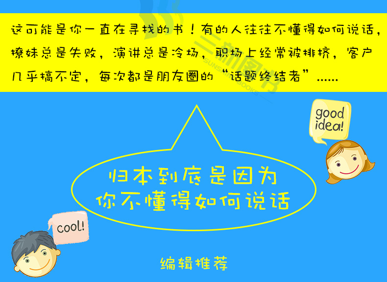 三新文化 9月20日15时开始秒杀 情商高就是懂得好好说话 演讲与口才训练成人语言沟通职场说话技巧