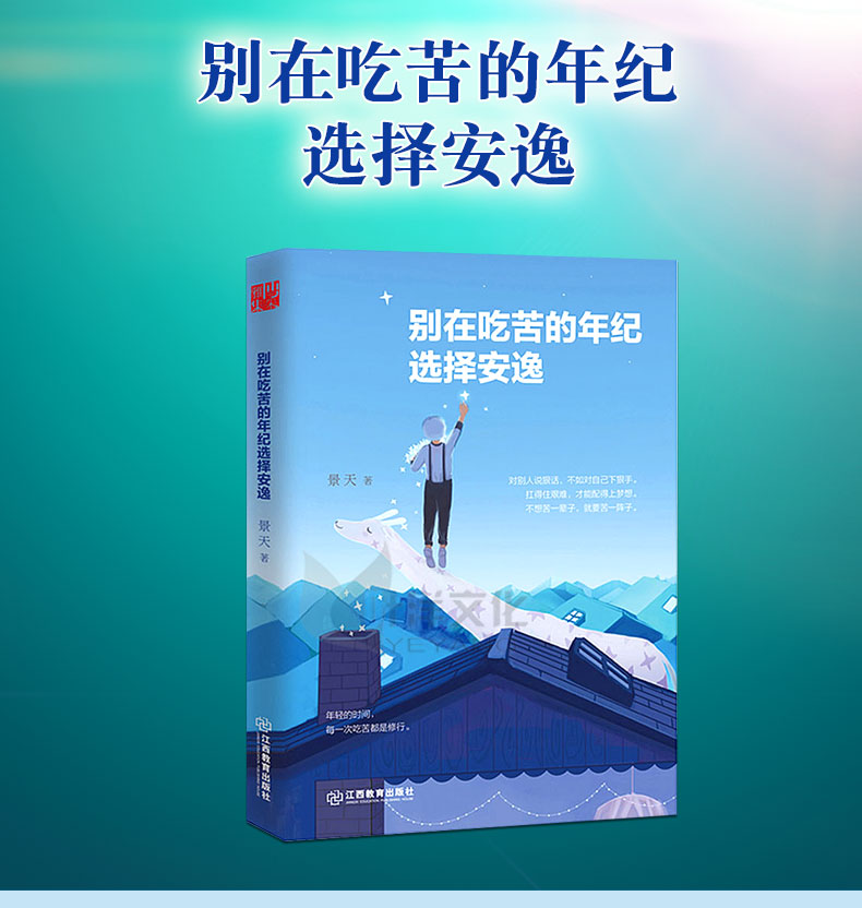 三新文化 9月20日15:00开始秒杀 别在吃苦的年纪选择安逸 景天著 写给年轻人爱正能量