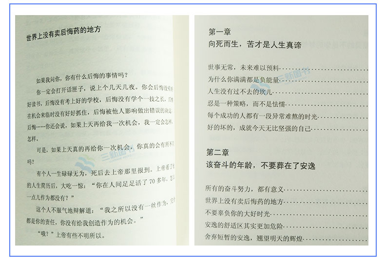 三新文化 9月20日15:00开始秒杀 别在吃苦的年纪选择安逸 景天著 写给年轻人爱正能量