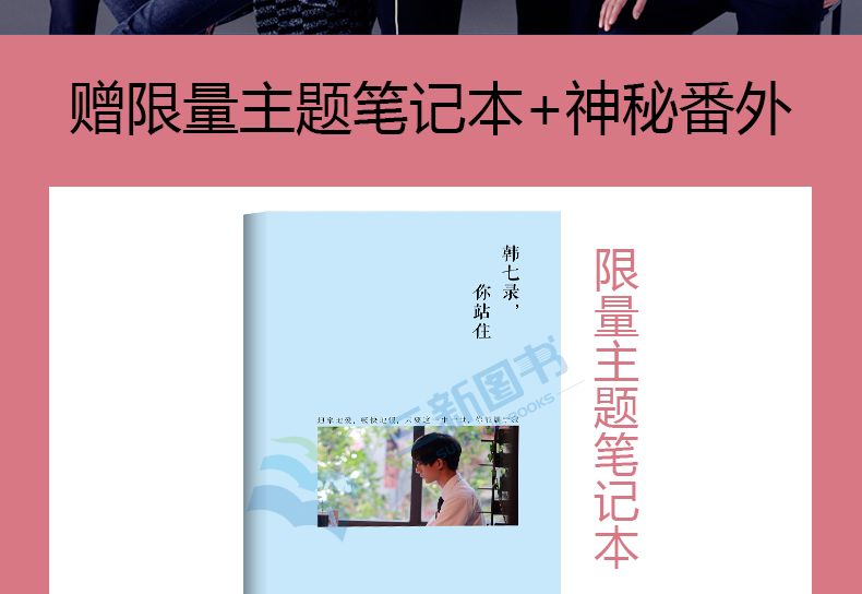 三新文化 9月20日15:00开始秒杀【赠限量主题笔记本+神秘番外】  韩七录 你站住(上下册)