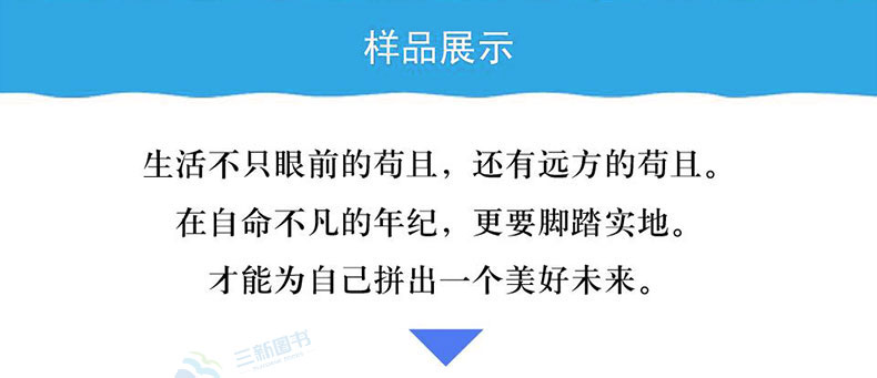 三新文化 9月20日15:00开始秒杀 别在吃苦的年纪选择安逸 景天著 写给年轻人爱正能量