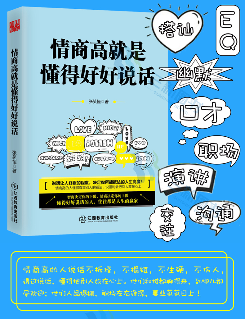 三新文化 9月20日15时开始秒杀 情商高就是懂得好好说话 演讲与口才训练成人语言沟通职场说话技巧