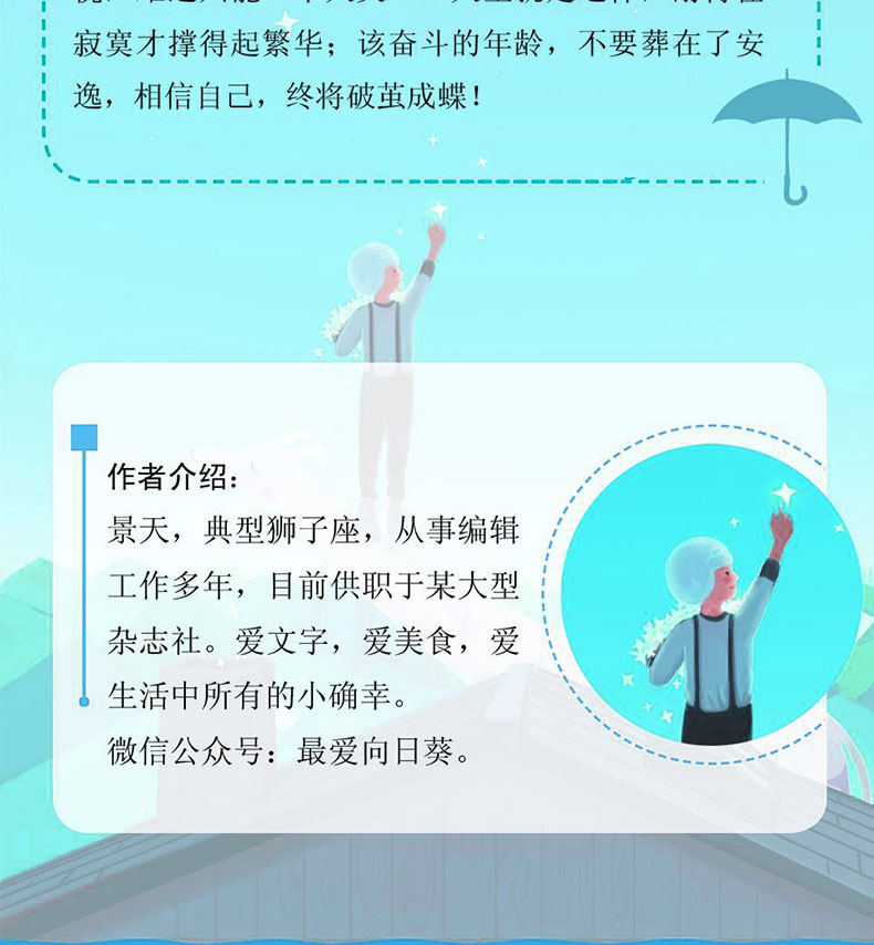 三新文化 9月20日15:00开始秒杀 别在吃苦的年纪选择安逸 景天著 写给年轻人爱正能量