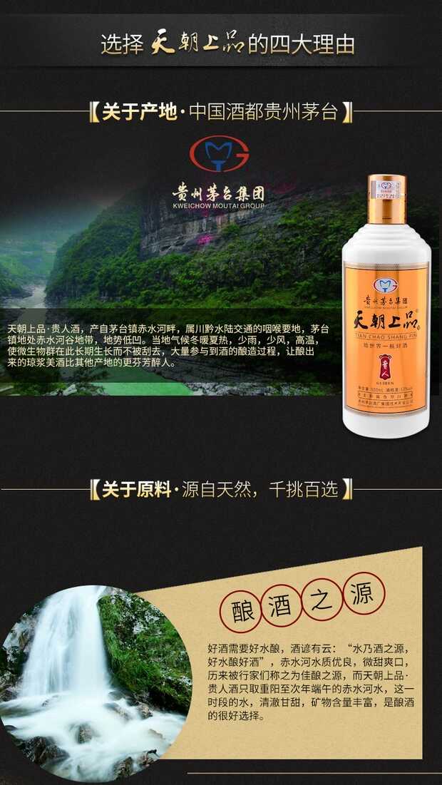 天朝上品 贵人酒 白酒